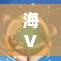 海VPN,网络安全的未来解决方案 海VPN,网络安全的未来解决方案