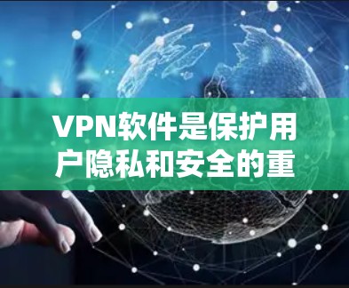 VPN软件是保护用户隐私和安全的重要工具。以下是一些推荐的VPN软件,供您参考 VPN软件是保护用户隐私和安全的重要工具。以下是一些推荐的VPN软件,供您参考