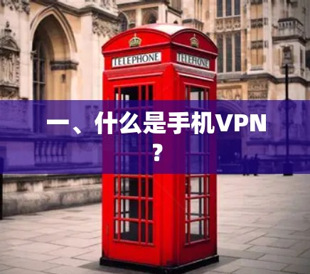 一、什么是手机VPN？