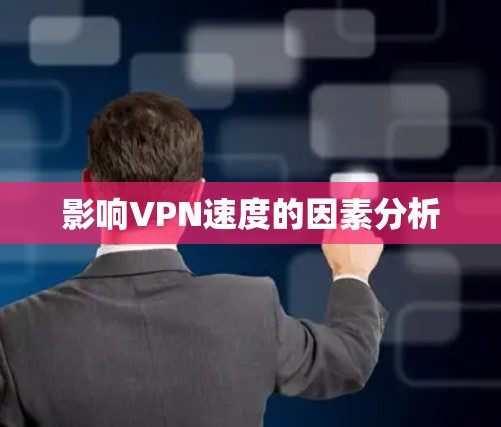 影响VPN速度的因素分析 影响VPN速度的因素分析