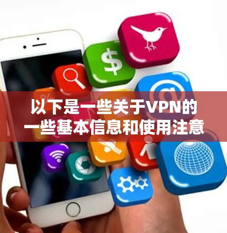 以下是一些关于VPN的一些基本信息和使用注意事项