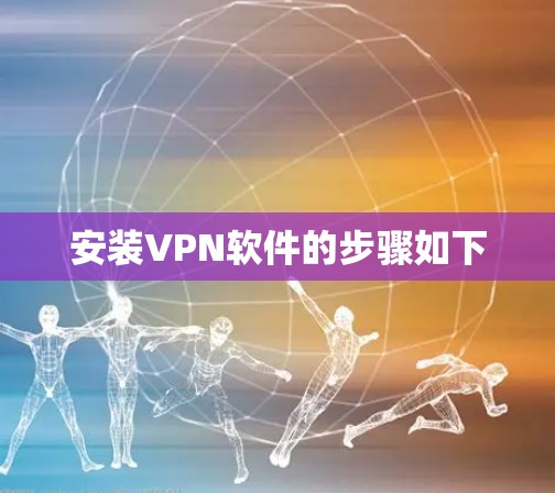 安装VPN软件的步骤如下 安装VPN软件的步骤如下