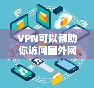 VPN可以帮助你访问国外网站、下载文件或观看视频,但购买VPN服务也需要谨慎选择 VPN可以帮助你访问国外网站、下载文件或观看视频,但购买VPN服务也需要谨慎选择