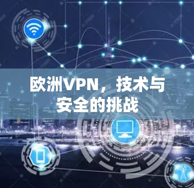 欧洲VPN，技术与安全的挑战