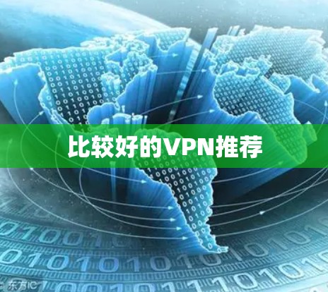 比较好的VPN推荐 比较好的VPN推荐