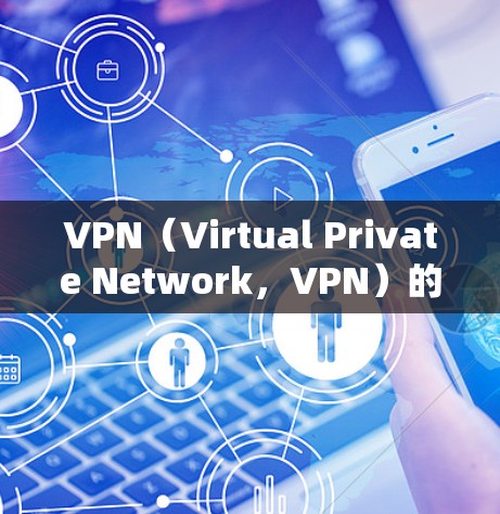 VPN(Virtual Private Network,VPN)的转换通常指的是将从一个VPN服务转移到另一个服务的过程。这可能涉及到以下几种情况 VPN(Virtual Private Network,VPN)的转换通常指的是将从一个VPN服务转移到另一个服务的过程。这可能涉及到以下几种情况