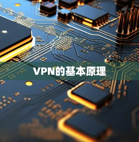 VPN的基本原理