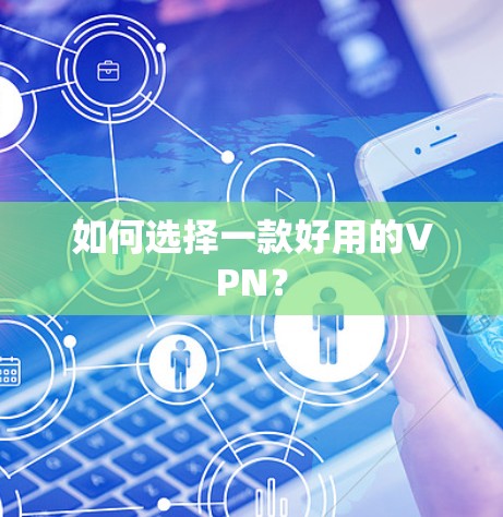 如何选择一款好用的VPN？