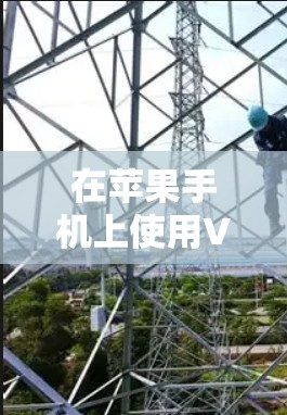 在苹果手机上使用VPN，可以帮助保护你的数据和隐私，特别是在传输敏感信息时。以下是苹果手机上如何使用VPN的简单步骤