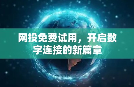 网投免费试用,开启数字连接的新篇章 网投免费试用,开启数字连接的新篇章