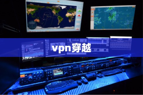 vpn穿越 vpn穿越