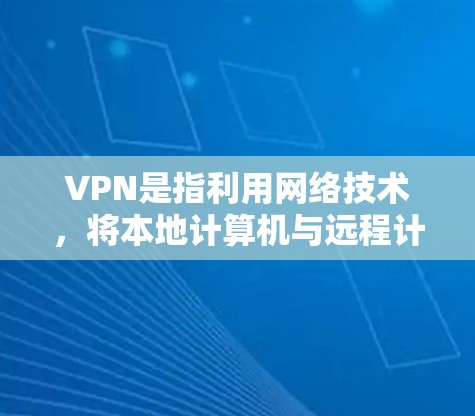 VPN是指利用网络技术，将本地计算机与远程计算机之间的数据分离，通常通过加密传输来实现的网络服务。如果您正在寻找如何使用免费VPN服务并管理账号，以下是详细的指导