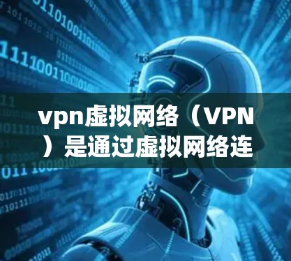 vpn虚拟网络(VPN)是通过虚拟网络连接两个或多个计算机或设备,以实现数据的加密传输和安全通信。它通常利用加密算法和认证机制,确保数据在传输过程中不会被截获和篡改 vpn虚拟网络(VPN)是通过虚拟网络连接两个或多个计算机或设备,以实现数据的加密传输和安全通信。它通常利用加密算法和认证机制,确保数据在传输过程中不会被截获和篡改