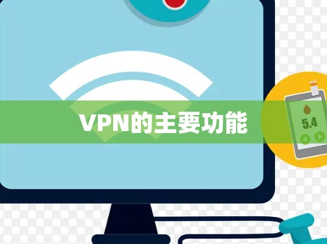 VPN的主要功能 VPN的主要功能