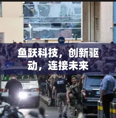 鱼跃科技,创新驱动,连接未来 鱼跃科技,创新驱动,连接未来
