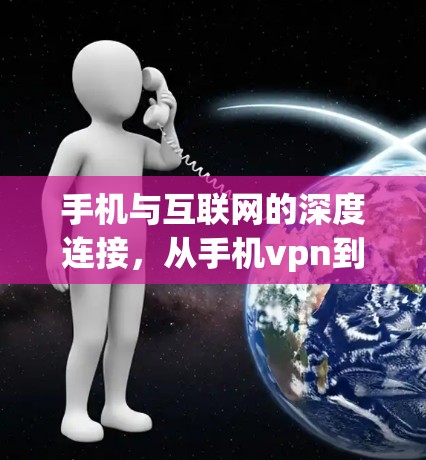 手机与互联网的深度连接，从手机vpn到未来