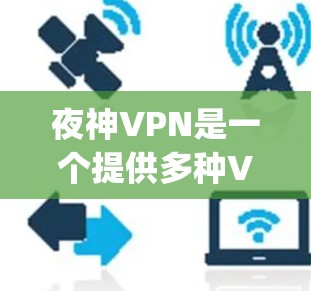 夜神VPN是一个提供多种VPN服务的网站,但其功能、价格和安全性等方面可能不如其他知名VPN如Kik、TikTok、OpenVPN或 NordVPN那样全面。以下是关于夜神VPN的详细信息 夜神VPN是一个提供多种VPN服务的网站,但其功能、价格和安全性等方面可能不如其他知名VPN如Kik、TikTok、OpenVPN或 NordVPN那样全面。以下是关于夜神VPN的详细信息