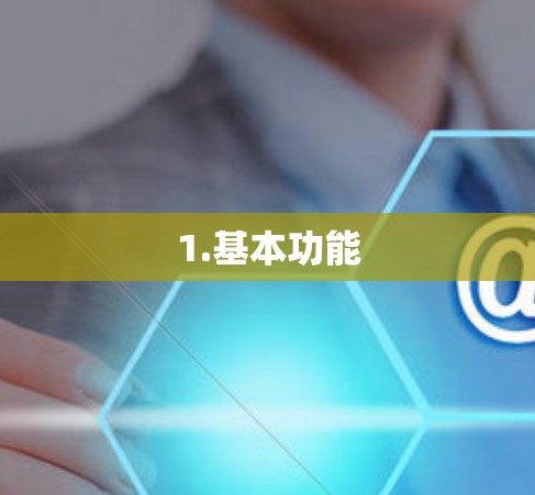 1.基本功能 1.基本功能