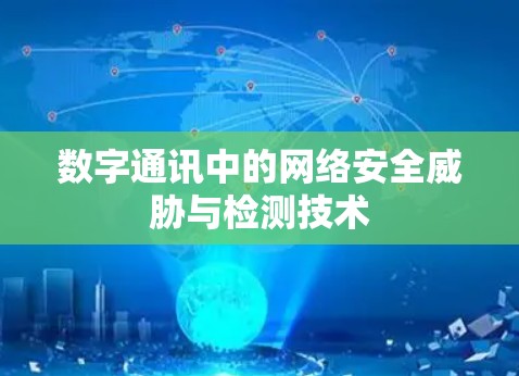 数字通讯中的网络安全威胁与检测技术 数字通讯中的网络安全威胁与检测技术