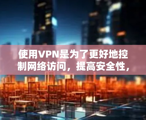 使用VPN是为了更好地控制网络访问,提高安全性,避免被某些网站或应用访问你的设备。以下是一些常用的安全VPN推荐,适用于iOS设备 使用VPN是为了更好地控制网络访问,提高安全性,避免被某些网站或应用访问你的设备。以下是一些常用的安全VPN推荐,适用于iOS设备