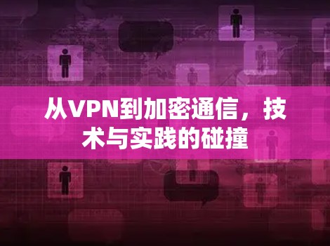 从VPN到加密通信，技术与实践的碰撞