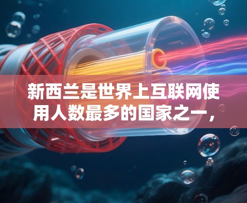 新西兰是世界上互联网使用人数最多的国家之一,政府和国际组织提供了多种VPN服务和网络连接选项,以方便新西兰的用户访问国际互联网。以下是一些新西兰提供VPN服务的渠道 新西兰是世界上互联网使用人数最多的国家之一,政府和国际组织提供了多种VPN服务和网络连接选项,以方便新西兰的用户访问国际互联网。以下是一些新西兰提供VPN服务的渠道