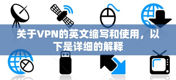 关于VPN的英文缩写和使用，以下是详细的解释