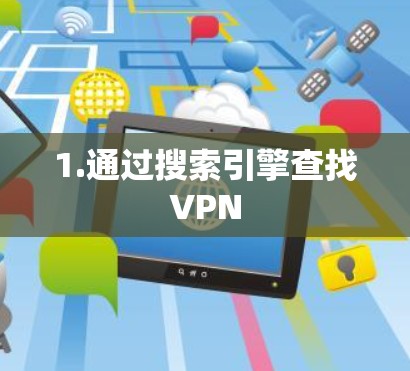 1.通过搜索引擎查找VPN 1.通过搜索引擎查找VPN