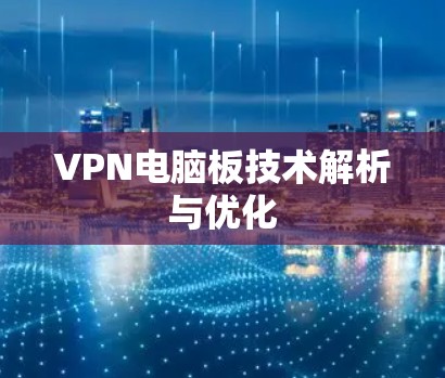 VPN电脑板技术解析与优化