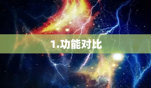 1.功能对比 1.功能对比