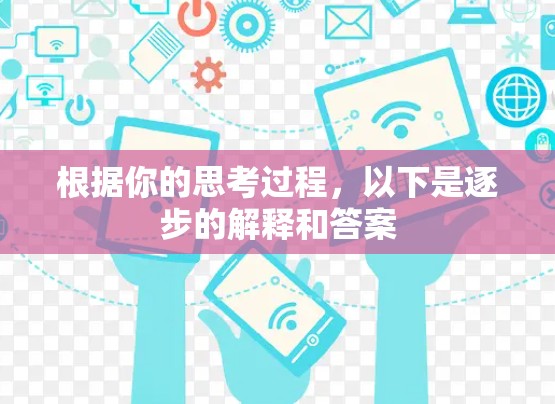 根据你的思考过程,以下是逐步的解释和答案 根据你的思考过程,以下是逐步的解释和答案