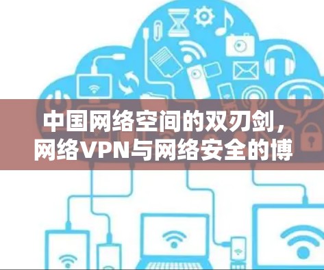 中国网络空间的双刃剑,网络VPN与网络安全的博弈 中国网络空间的双刃剑,网络VPN与网络安全的博弈