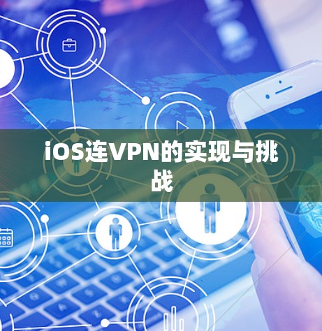 iOS连VPN的实现与挑战 iOS连VPN的实现与挑战