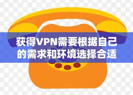 获得VPN需要根据自己的需求和环境选择合适的VPN解决方案。以下是一些常见的VPN获取方法 获得VPN需要根据自己的需求和环境选择合适的VPN解决方案。以下是一些常见的VPN获取方法