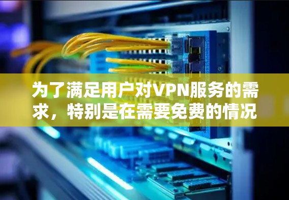 为了满足用户对VPN服务的需求,特别是在需要免费的情况下,一些公司推出了福利VPN服务。这些服务通常提供多种功能,如视频会议、文件共享、直播等,并且价格透明,让用户能够享受到高质量的VPN体验 为了满足用户对VPN服务的需求,特别是在需要免费的情况下,一些公司推出了福利VPN服务。这些服务通常提供多种功能,如视频会议、文件共享、直播等,并且价格透明,让用户能够享受到高质量的VPN体验