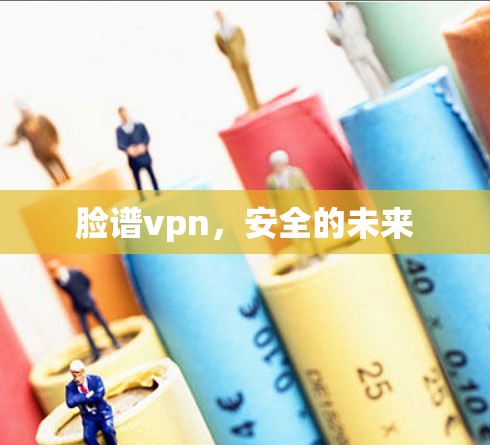 脸谱vpn,安全的未来 脸谱vpn,安全的未来