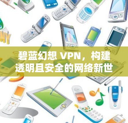 碧蓝幻想 VPN，构建透明且安全的网络新世界