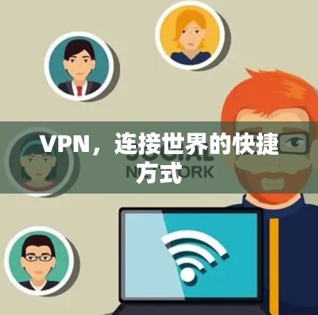 VPN,连接世界的快捷方式 VPN,连接世界的快捷方式