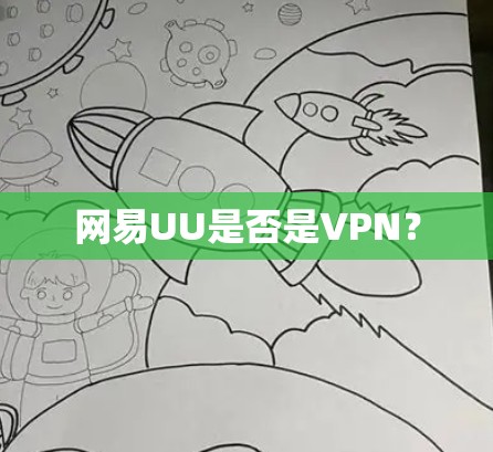 网易UU是否是VPN? 网易UU是否是VPN?