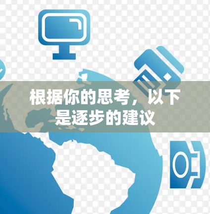 根据你的思考,以下是逐步的建议 根据你的思考,以下是逐步的建议