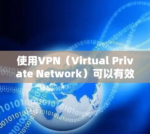 使用VPN(Virtual Private Network)可以有效保护你的网络和隐私,但使用时需要遵守相关规定和技术规范。以下是使用VPN上网的基本步骤和注意事项 使用VPN(Virtual Private Network)可以有效保护你的网络和隐私,但使用时需要遵守相关规定和技术规范。以下是使用VPN上网的基本步骤和注意事项