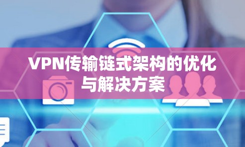 VPN传输链式架构的优化与解决方案 VPN传输链式架构的优化与解决方案