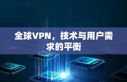 全球VPN,技术与用户需求的平衡 全球VPN,技术与用户需求的平衡