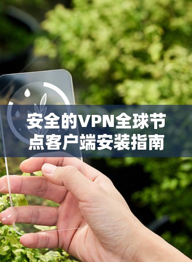 安全的VPN全球节点客户端安装指南 安全的VPN全球节点客户端安装指南