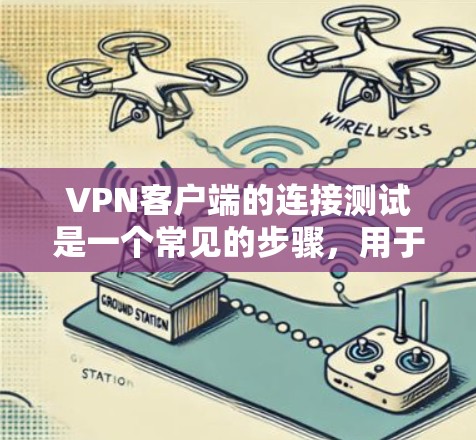 VPN客户端的连接测试是一个常见的步骤,用于确认客户端的登录成功和网络连接。以下是步骤 VPN客户端的连接测试是一个常见的步骤,用于确认客户端的登录成功和网络连接。以下是步骤