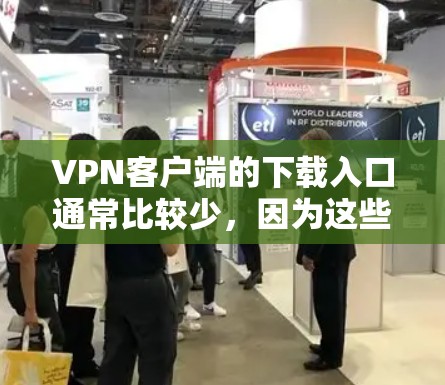 VPN客户端的下载入口通常比较少，因为这些网站可能涉及非法内容或下载权限问题。以下是几种常见的<strong>VPN下载</strong>网站，您可以选择使用