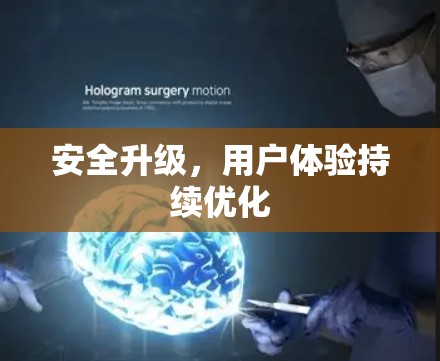安全升级,用户体验持续优化 安全升级,用户体验持续优化