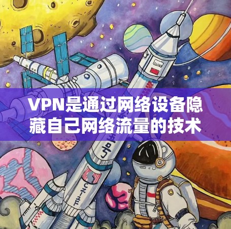 VPN是通过网络设备隐藏自己网络流量的技术,以保护个人隐私和安全。以下是一些常用的VPN软件推荐,供您参考 VPN是通过网络设备隐藏自己网络流量的技术,以保护个人隐私和安全。以下是一些常用的VPN软件推荐,供您参考