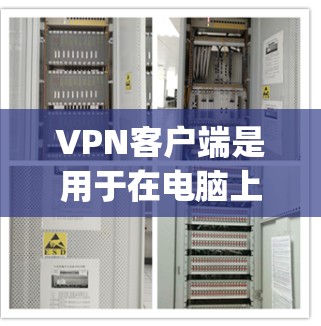 VPN客户端是用于在电脑上连接到VPN服务器,进行数据加密传输和 decrypt 的应用。以下是几种可靠的VPN客户端及其特点 VPN客户端是用于在电脑上连接到VPN服务器,进行数据加密传输和 decrypt 的应用。以下是几种可靠的VPN客户端及其特点