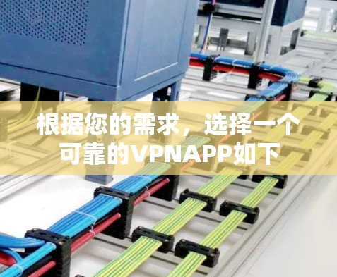 根据您的需求，选择一个可靠的VPNAPP如下